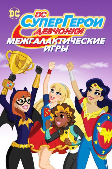 Смотреть DC девчонки-супергерои: Межгалактические игры (2017) онлайн
