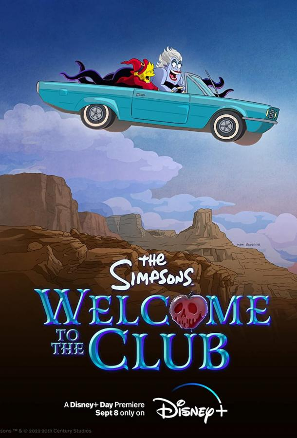 Смотреть Симпсоны: Добро пожаловать в клуб (2022) онлайн